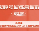 一行视频号特训营,从零启动视频号30天,全营变现5.5万元【价值799元】-网创资源吧