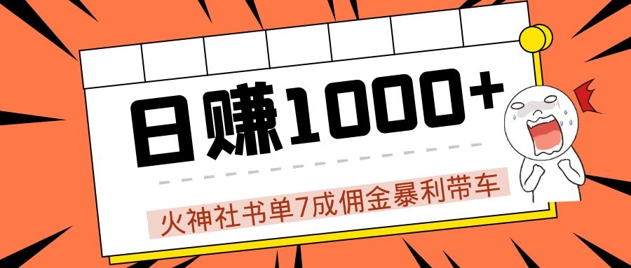 火神社书单7成佣金暴利带车，揭秘高手日赚1000+的套路，干货多多！-网创资源吧
