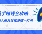 快手赚钱全攻略,普通人每月轻松多赚一万块-网创资源吧