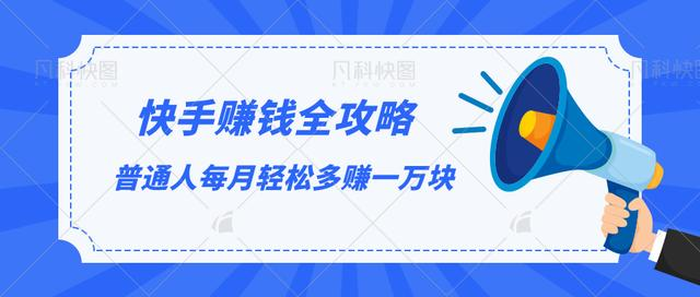 快手赚钱全攻略，普通人每月轻松多赚一万块-网创资源吧