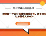 聚蚁思维抖音实操课:教你做一个百分百赚钱的抖音号,新手也可以单日收入1000+-网创资源吧