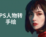 PS人物转手绘:如何用电脑画出手绘效果,成为手绘大牛赚丰厚薪资(18节课)-网创资源吧