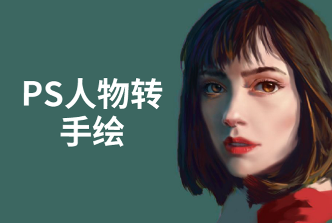 PS人物转手绘：如何用电脑画出手绘效果，成为手绘大牛赚丰厚薪资(18节课)-网创资源吧