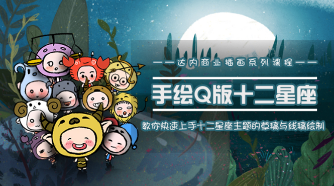 一个0成本就可以赚钱的项目：十二星座之插画手绘课程，可售卖或自学-网创资源吧