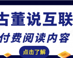 老古董说互联网付费阅读内容,实战4年8个月零22天的SEO技巧-网创资源吧