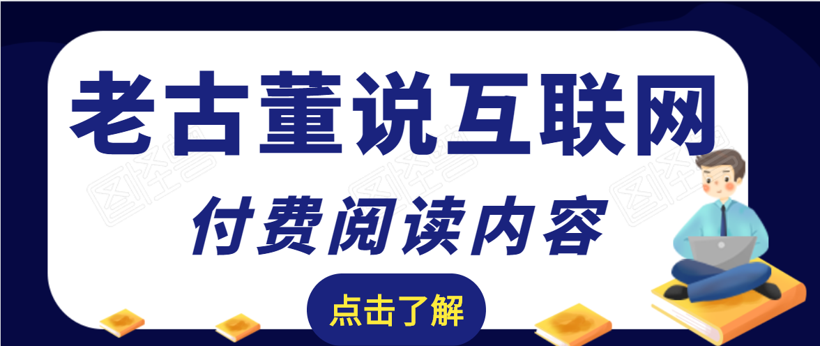 老古董说互联网付费阅读内容，实战4年8个月零22天的SEO技巧-网创资源吧