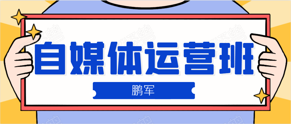 鹏哥自媒体运营班、宝妈兼职，也能月入2W，重磅推荐！【价值899元】-网创资源吧
