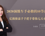 2020顶级车手必修的10节直通车课:亿级操盘手手把手带你七天小白变大神-网创资源吧