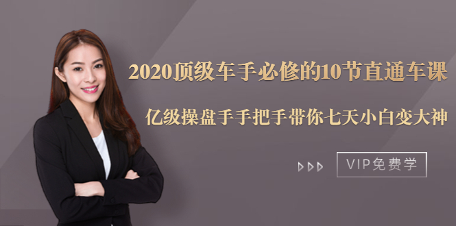 2020顶级车手必修的10节直通车课：亿级操盘手手把手带你七天小白变大神-网创资源吧