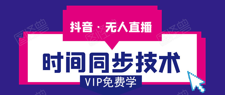 抖音无人直播时间同步技术，视频教程+改时间技术素材-网创资源吧