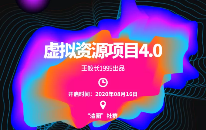 渣圈虚拟资源项目4.0，高利润虚拟单品，单利润80-800元左右-网创资源吧