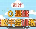 0基础轻松手绘训练营:轻松学会一门能赚钱的技能,好玩又有趣-网创资源吧