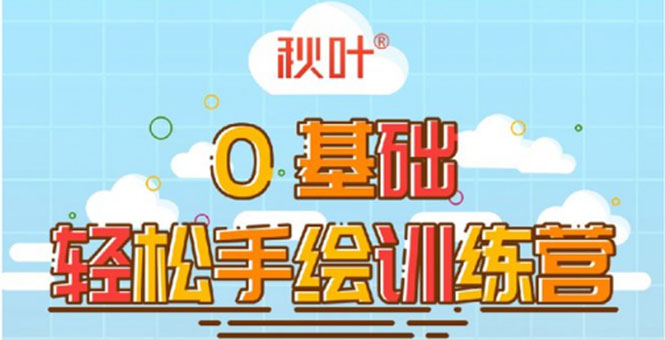 0基础轻松手绘训练营：轻松学会一门能赚钱的技能，好玩又有趣-网创资源吧
