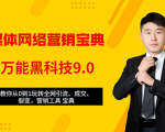 全媒体网络营销黑科技9.0:从0到1玩转全网引流、成交、裂变、营销工具宝典-网创资源吧