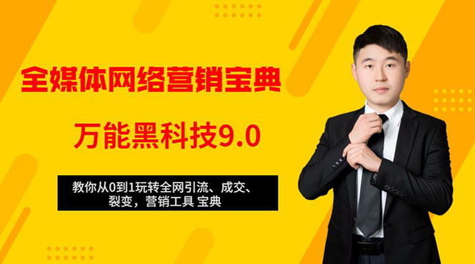 全媒体网络营销黑科技9.0：从0到1玩转全网引流、成交、裂变、营销工具宝典-网创资源吧