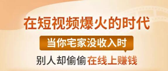 【0基础吸金视频变现课】每天5分钟，在家轻松做视频，开启月入过万的副业-网创资源吧
