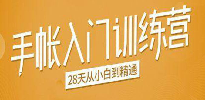 手帐入门训练营，28天从小白到精通：一纸一笔，记录我们闪闪发光的小日子-网创资源吧