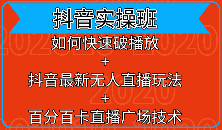 抖音实操班：如何快速破播放+抖音最新无人直播玩法+百分百卡直播广场技术-网创资源吧