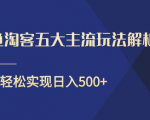 闲鱼淘客五大主流玩法解析,掌握后既能引流又能轻松实现日入500+-网创资源吧
