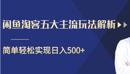 闲鱼淘客五大主流玩法解析，掌握后既能引流又能轻松实现日入500+-网创资源吧