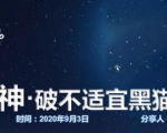 云递联盟雷神课程:抖音破不适宜黑猫警长玩法及剪辑方法-网创资源吧
