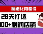 Yl精细化淘差价28天打造10000+利润店铺,精细化选品项目(附软件)-网创资源吧