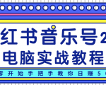柚子小红书音乐号2.0电脑实战教程,从零开始手把手教你日赚500+-网创资源吧