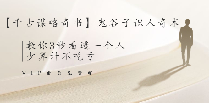 【千古谋略奇书】鬼谷子识人奇术：教你3秒看透一个人，少算计不吃亏-网创资源吧