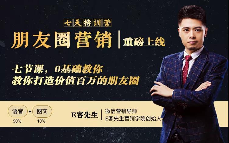 朋友圈营销训练营，7节课，0基础教你打造价值百万的朋友圈-网创资源吧