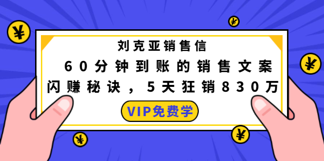 刘克亚销售信：60分钟到账的销售文案，闪赚秘诀，5天狂销830万-网创资源吧