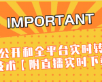J总9月抖音最新课程:不适宜公开和全平台实时转播直接去重技术【附直播实时下载器】-网创资源吧