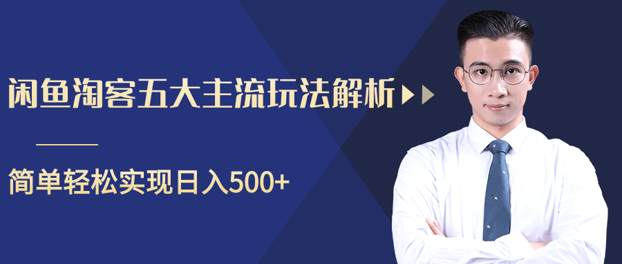 柚子咸鱼淘客五大主流玩法解析，掌握后既能引流又能轻松实现日入500+-网创资源吧