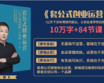 套公式创业运，捅破互联网创业收入窗户纸，让天下没有难做的副业-网创资源吧