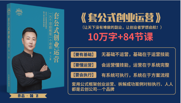 套公式创业运，捅破互联网创业收入窗户纸，让天下没有难做的副业-网创资源吧