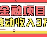 Yl老师最新金融项目,一部手机即可操作,每天只需一小时,轻松做到被动收入3万-网创资源吧