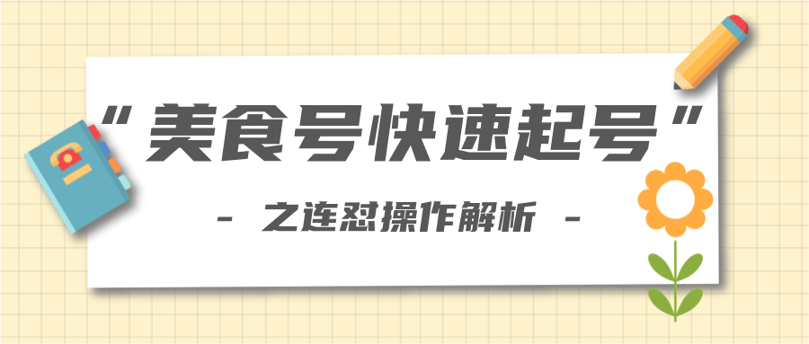 柚子教你新手也可以学会的连怼解析法，美食号快速起号操作思路-网创资源吧