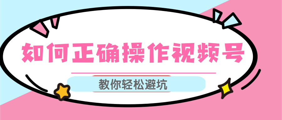 视频号运营推荐机制上热门及视频号如何避坑，如何正确操作视频号-网创资源吧