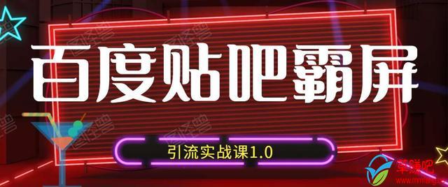 狼叔百度贴吧霸屏引流实战课1.0，带你玩转流量热门聚集地-网创资源吧