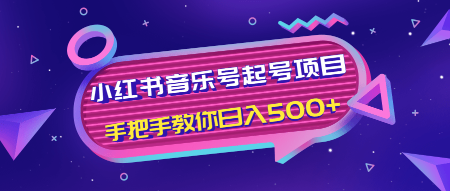 小红书音乐号起号项目，批量操作自行引流变现，手把手教你日入500+-网创资源吧