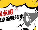 柒点哥闲鱼项目手把手教你信息差赚钱术,多名学员操作月入8W到10w(全套课程)-网创资源吧