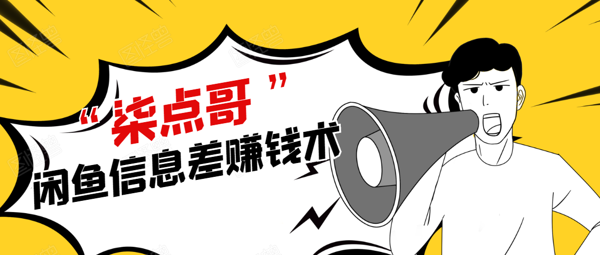 柒点哥闲鱼项目手把手教你信息差赚钱术，多名学员操作月入8W到10w（全套课程）-网创资源吧