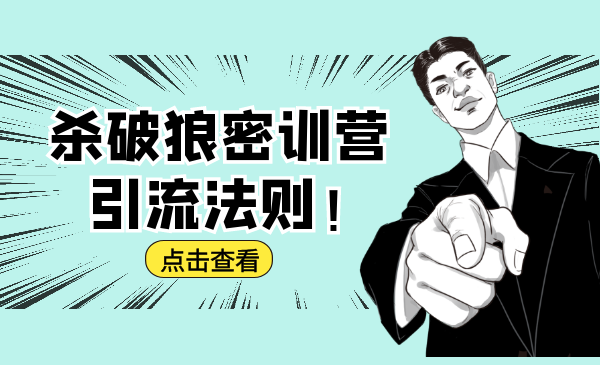 杀破狼密训营：B站霸屏引流的原理及方式+搭建赚钱的内容法则-网创资源吧