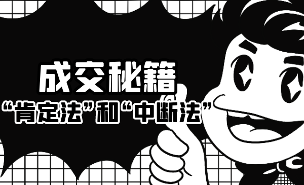 成交秘籍：让他欲罢不能的“肯定法”和“中断法”-网创资源吧