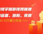 卡牌影视学院影视剪辑课:影视号运营、涨粉、变现、月入5000-10万暴力玩法-网创资源吧