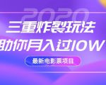 2020最新电影票项目,三重炸裂玩法助你月入过10W-网创资源吧