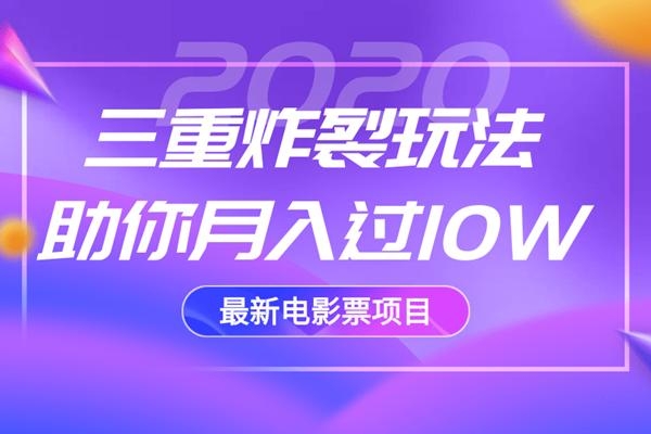2020最新电影票项目，三重炸裂玩法助你月入过10W-网创资源吧