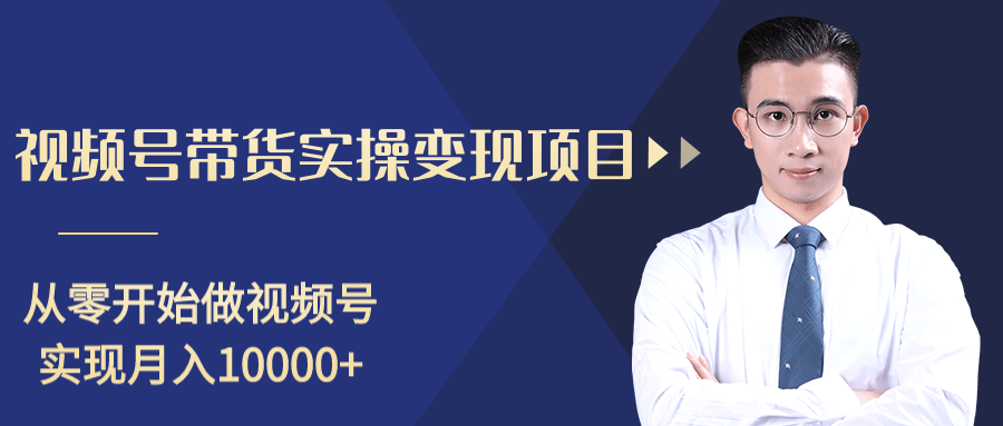 柚子分享课：微信视频号变现攻略，新手零基础轻松日赚千元-网创资源吧