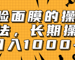 抖音上很火的V脸面膜赚钱方法,可长期操作稳定日入1000+-网创资源吧
