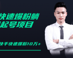柚子教你快手零基础快速爆粉起号10W+,躺赚佣金月赚20000+-网创资源吧