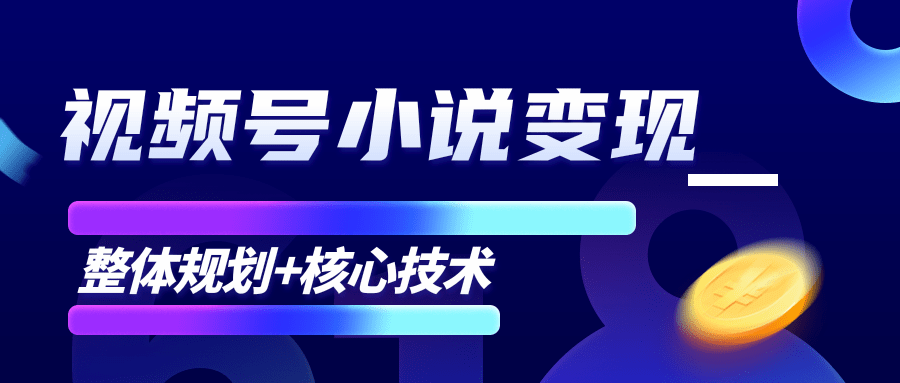 柚子微信视频号小说变现项目，全新玩法零基础也能月入10000+【核心技术】-网创资源吧
